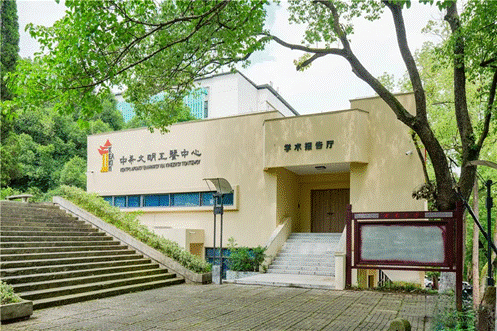 中希文明互鉴中心